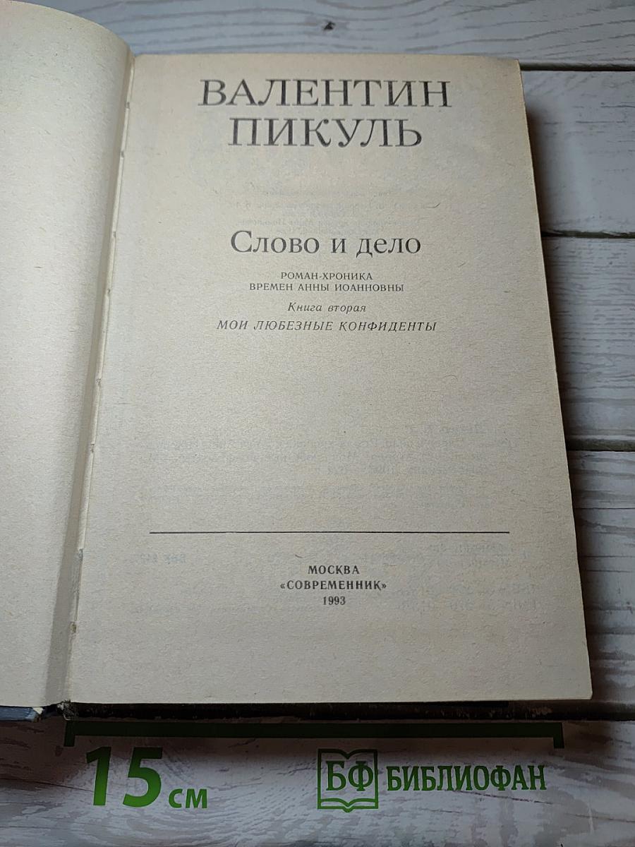 Слово и дело