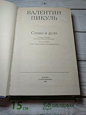 Слово и дело