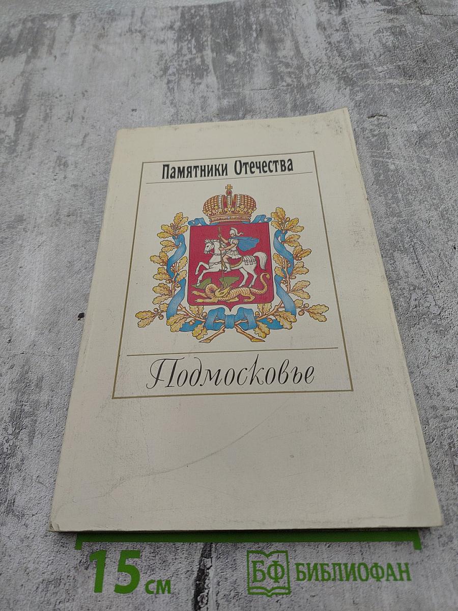 Памятники Отечества. Подмосковье