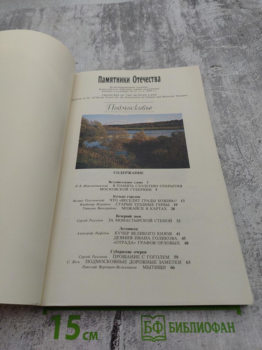 Памятники Отечества. Подмосковье