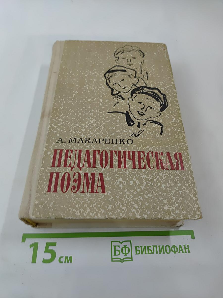 Педагогическая поэма