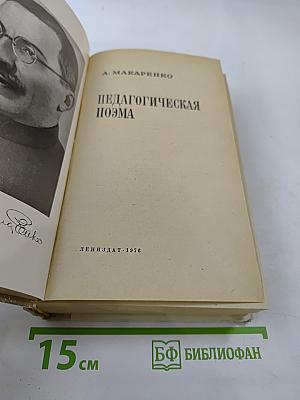 Педагогическая поэма