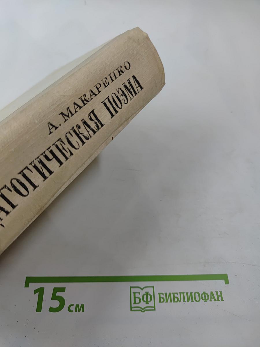 Педагогическая поэма