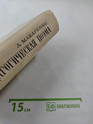 Педагогическая поэма