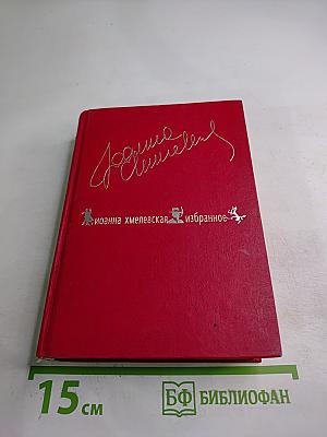 Избранное. Том 1