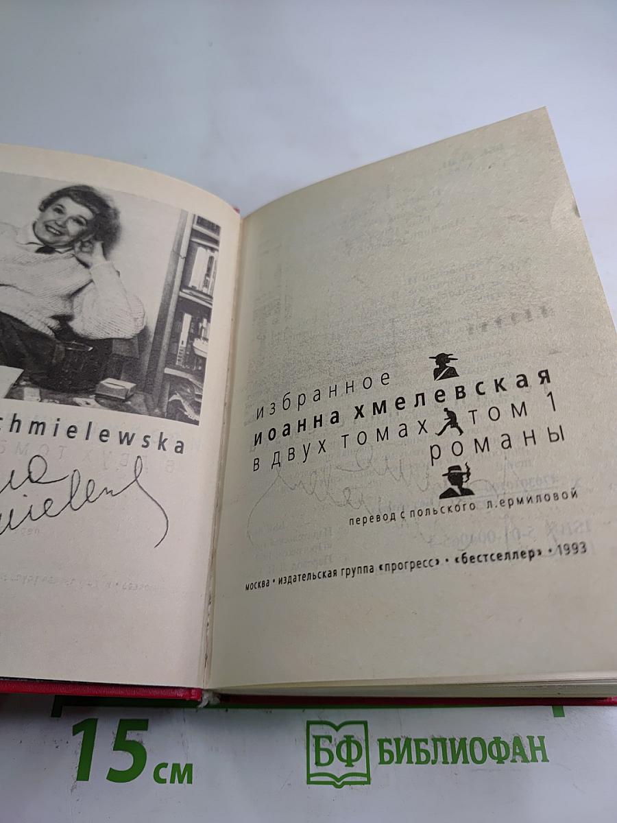 Избранное. Том 1