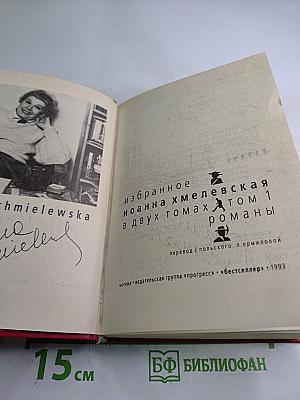Избранное. Том 1