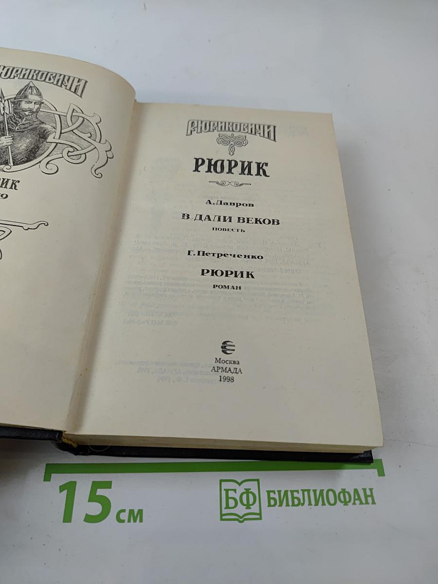 Рюриковичи: Рюрик