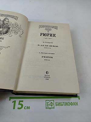 Рюриковичи: Рюрик