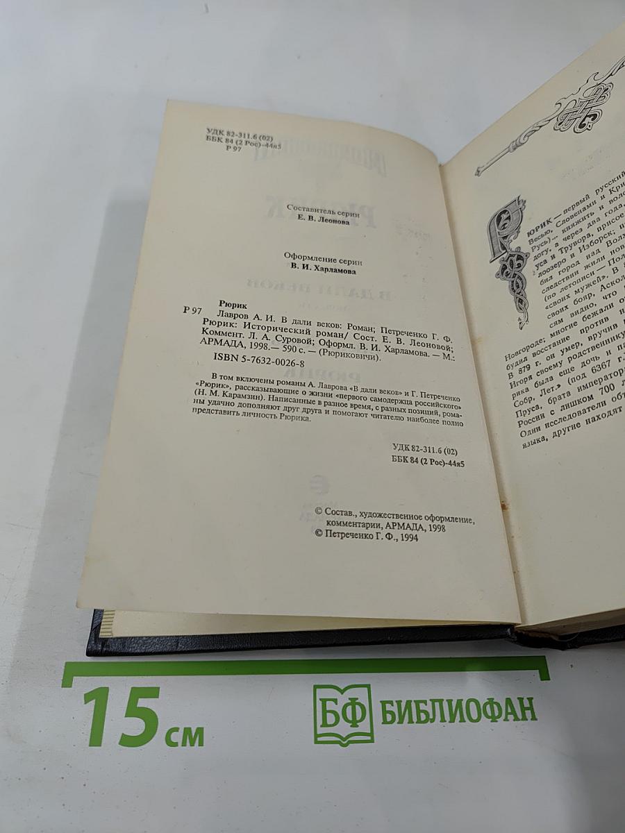 Рюриковичи: Рюрик