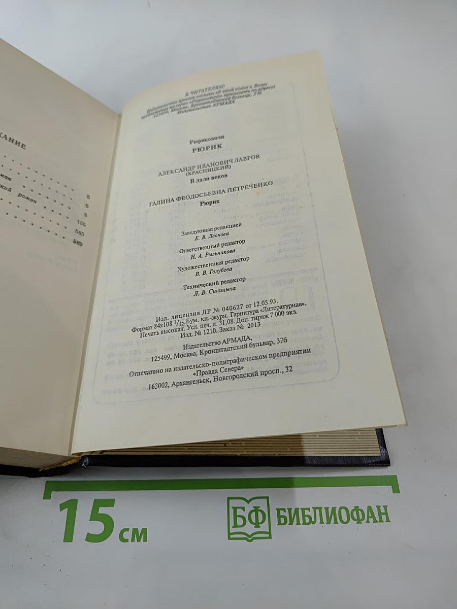 Рюриковичи: Рюрик