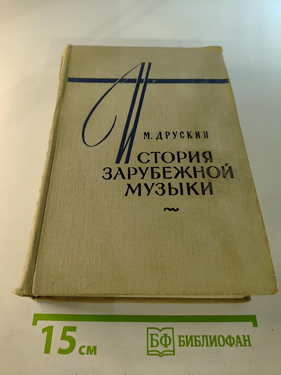 История Зарубежной Музыки Второй Половины XIX Века. Выпуск Четвертый