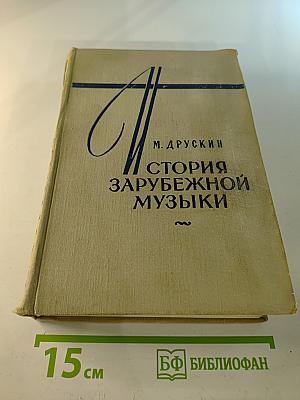 История Зарубежной Музыки Второй Половины XIX Века. Выпуск Четвертый