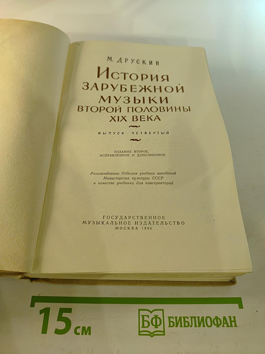История Зарубежной Музыки Второй Половины XIX Века. Выпуск Четвертый