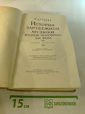 История Зарубежной Музыки Второй Половины XIX Века. Выпуск Четвертый