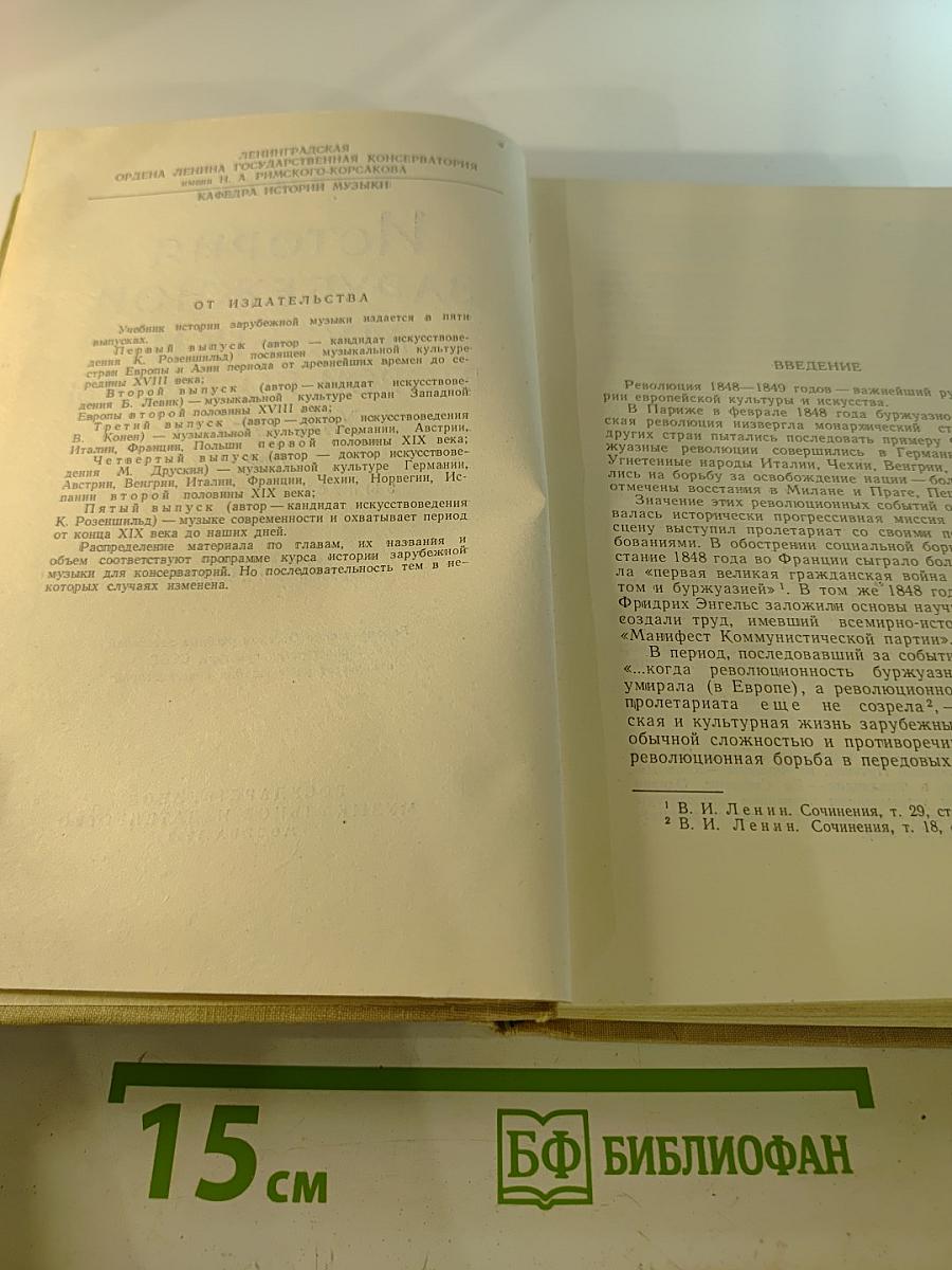 История Зарубежной Музыки Второй Половины XIX Века. Выпуск Четвертый