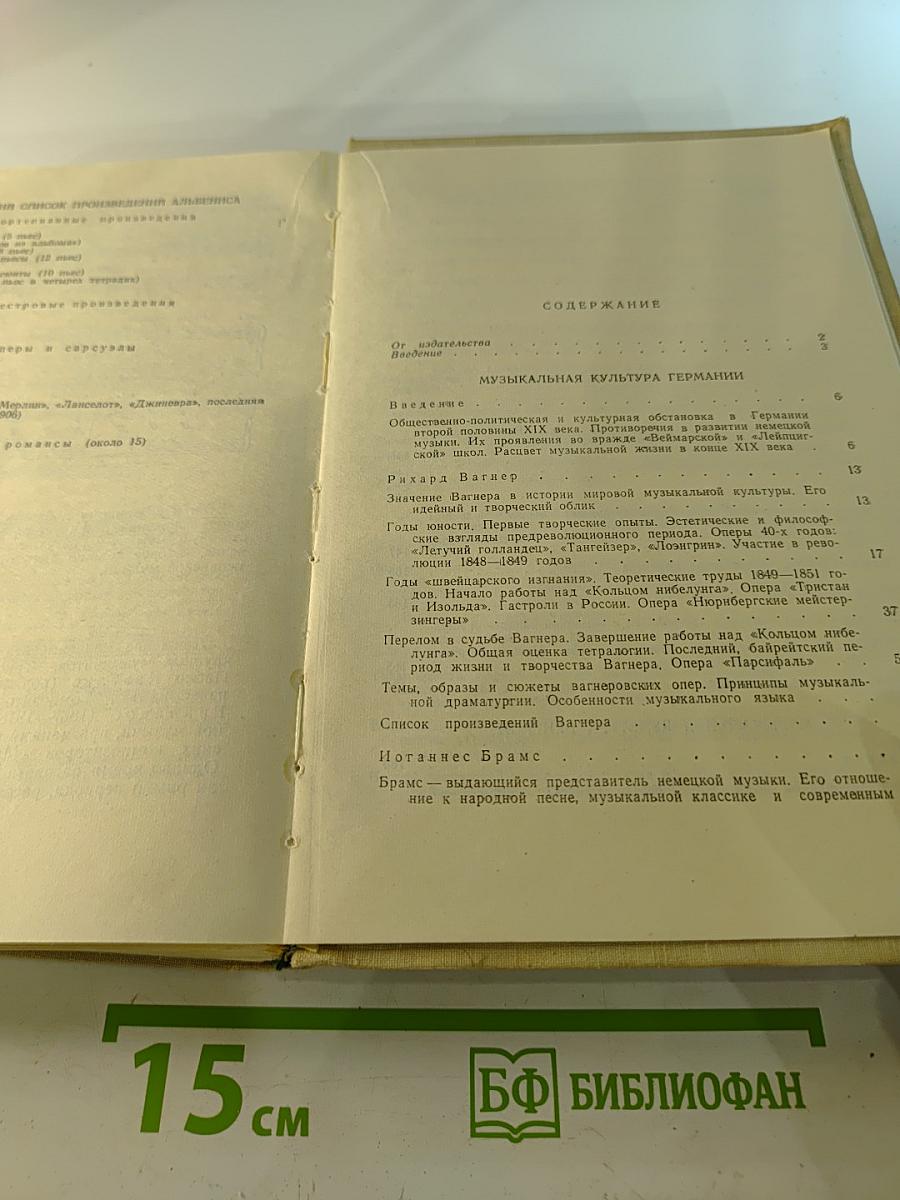 История Зарубежной Музыки Второй Половины XIX Века. Выпуск Четвертый