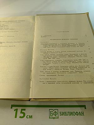 История Зарубежной Музыки Второй Половины XIX Века. Выпуск Четвертый