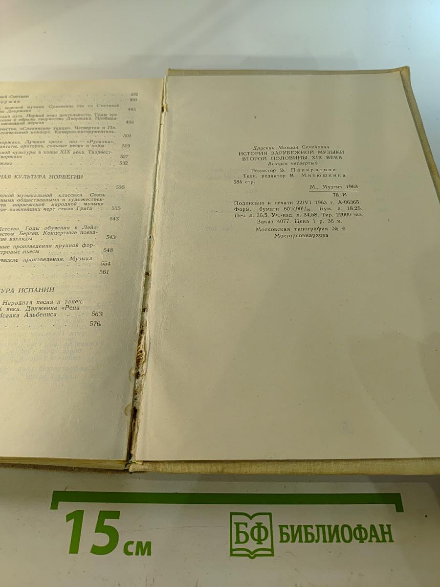 История Зарубежной Музыки Второй Половины XIX Века. Выпуск Четвертый