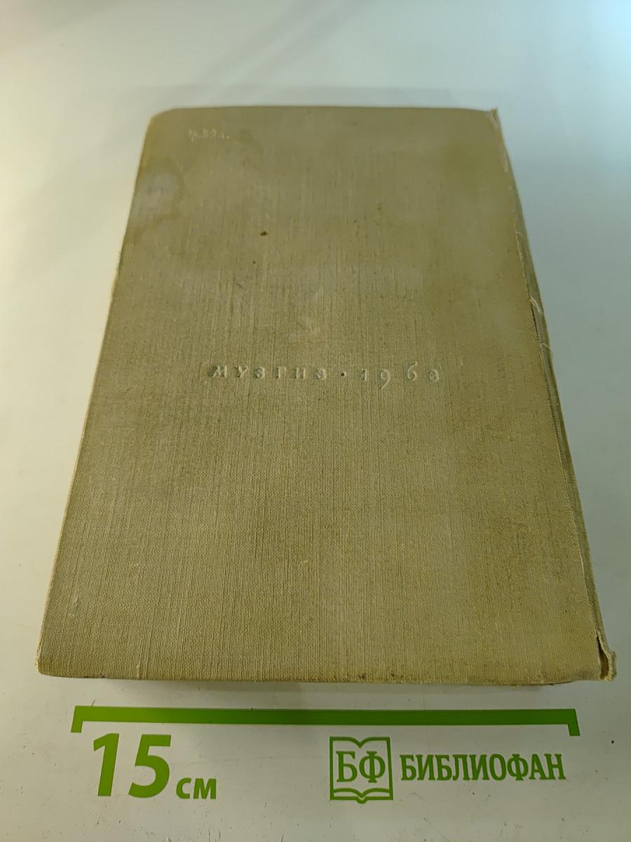 История Зарубежной Музыки Второй Половины XIX Века. Выпуск Четвертый