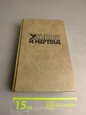 Живые и мертвые. Книга вторая. Солдатами не рождаются