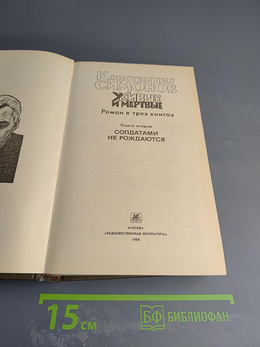 Живые и мертвые. Книга вторая. Солдатами не рождаются