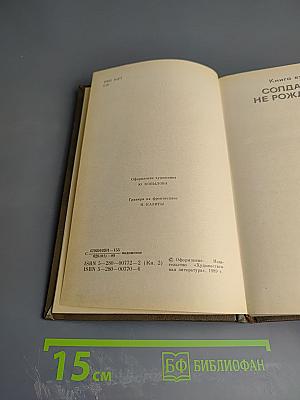 Живые и мертвые. Книга вторая. Солдатами не рождаются