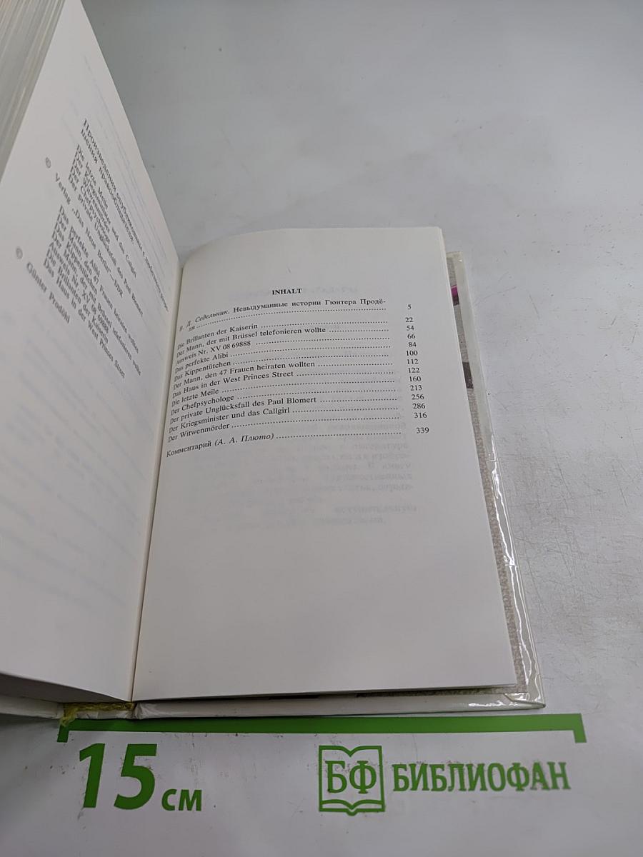 Das perfekte Alibi und andere Kriminalgeschichten