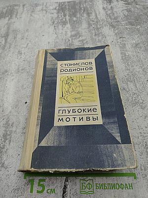 Глубокие мотивы