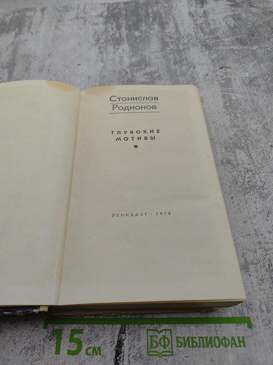 Глубокие мотивы