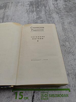 Глубокие мотивы