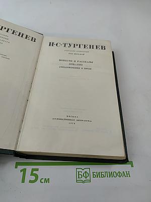 Собрание сочинений. Том 5. Повести и рассказы 1870-1883. Стихотворения в прозе