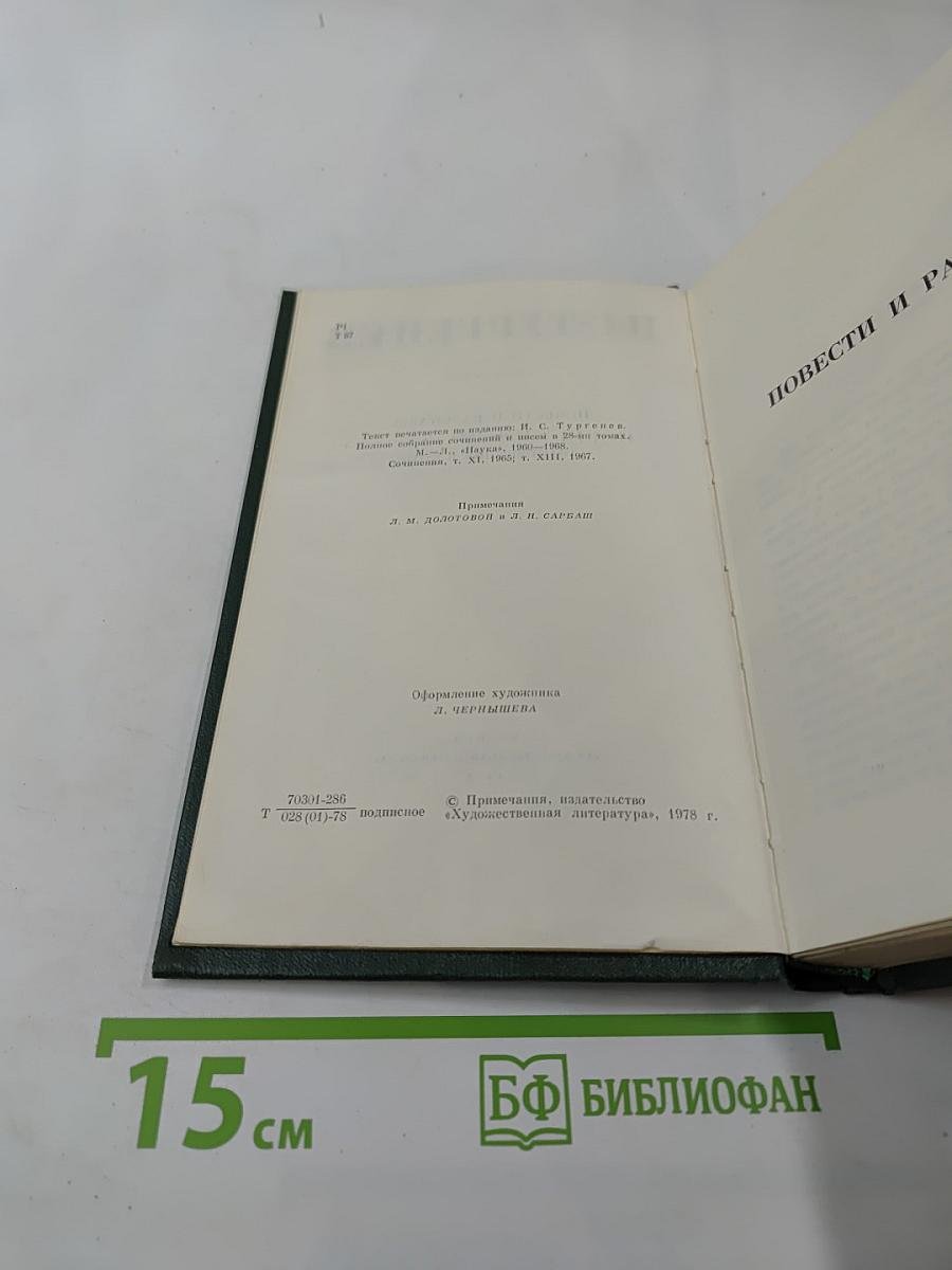 Собрание сочинений. Том 5. Повести и рассказы 1870-1883. Стихотворения в прозе