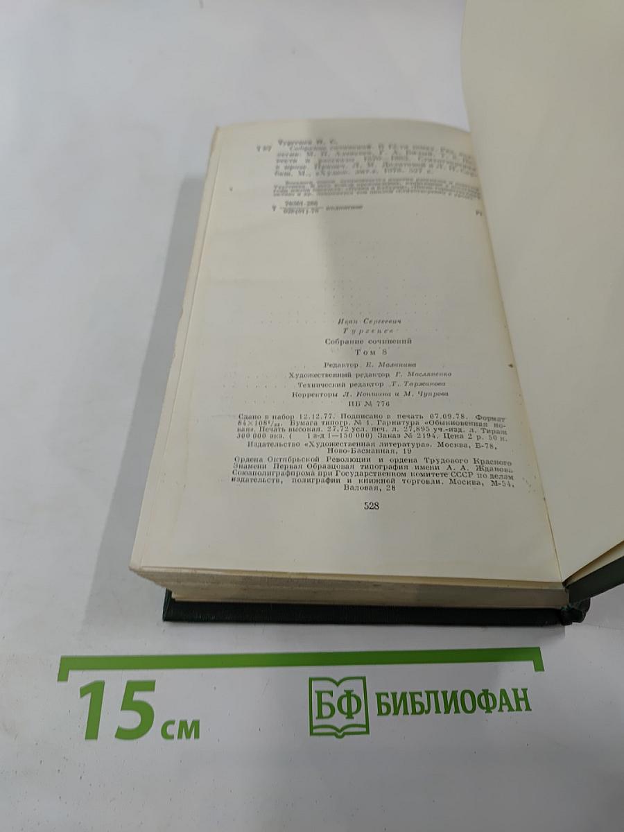 Собрание сочинений. Том 5. Повести и рассказы 1870-1883. Стихотворения в прозе