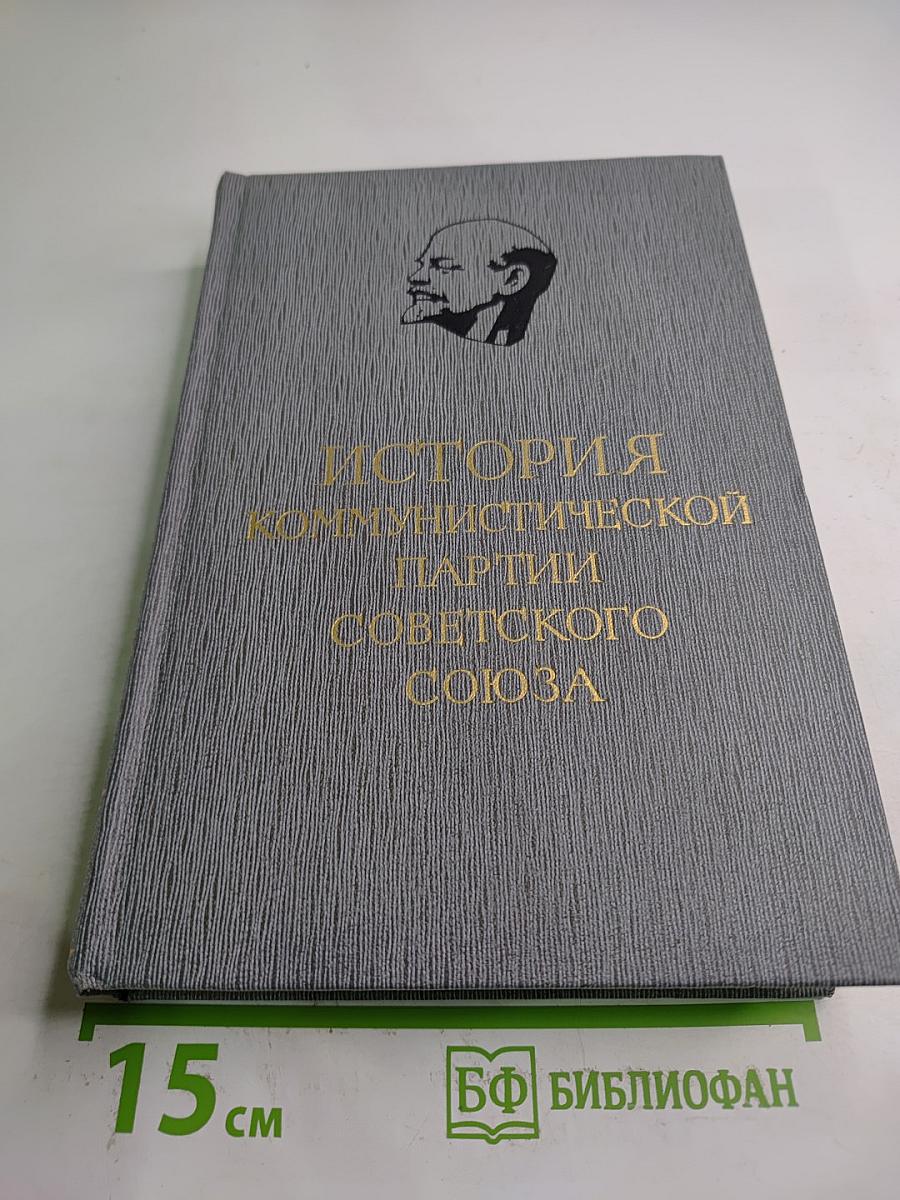 История Коммунистической партии Советского Союза. Том четвертый, Книга первая (1921-1929 гг.)