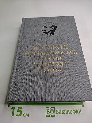 История Коммунистической партии Советского Союза. Том четвертый, Книга первая (1921-1929 гг.)