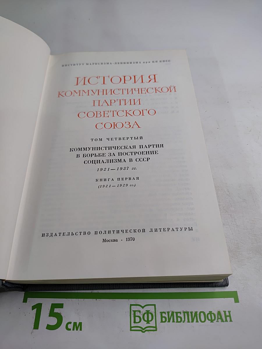 История Коммунистической партии Советского Союза. Том четвертый, Книга первая (1921-1929 гг.)