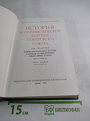 История Коммунистической партии Советского Союза. Том четвертый, Книга первая (1921-1929 гг.)