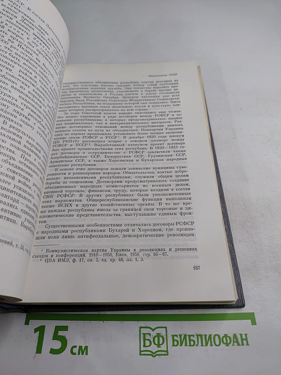 История Коммунистической партии Советского Союза. Том четвертый, Книга первая (1921-1929 гг.)
