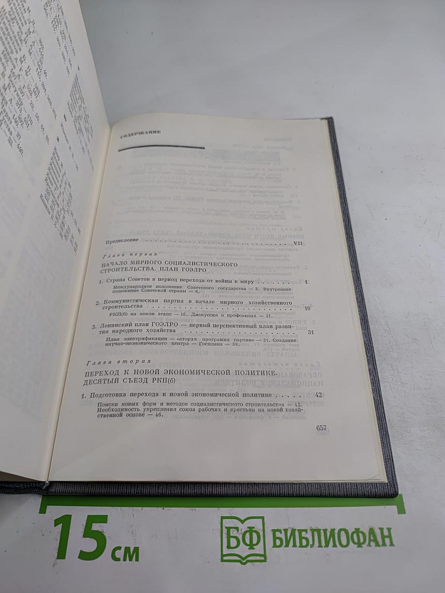 История Коммунистической партии Советского Союза. Том четвертый, Книга первая (1921-1929 гг.)