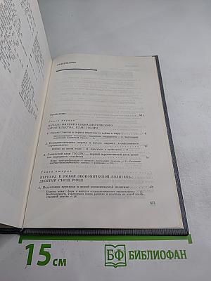 История Коммунистической партии Советского Союза. Том четвертый, Книга первая (1921-1929 гг.)