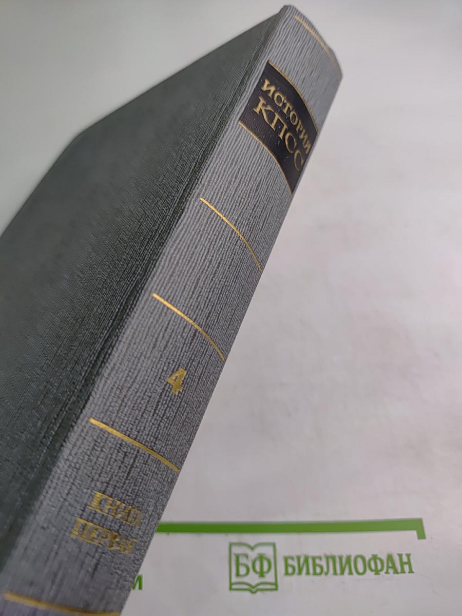 История Коммунистической партии Советского Союза. Том четвертый, Книга первая (1921-1929 гг.)