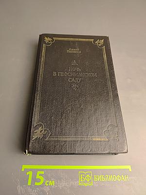 Ночь в Гефсиманском саду. Избранные библейские истории