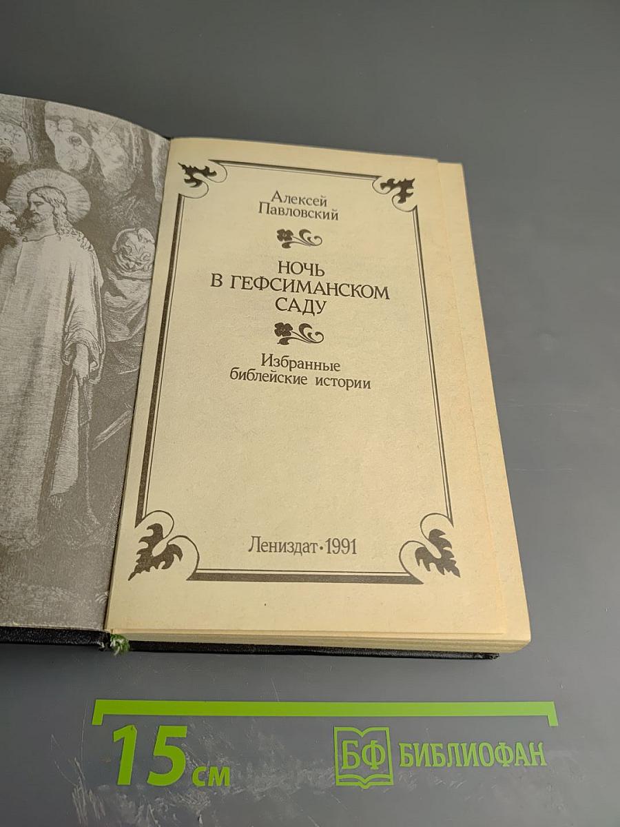 Ночь в Гефсиманском саду. Избранные библейские истории