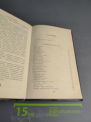 Ночь в Гефсиманском саду. Избранные библейские истории