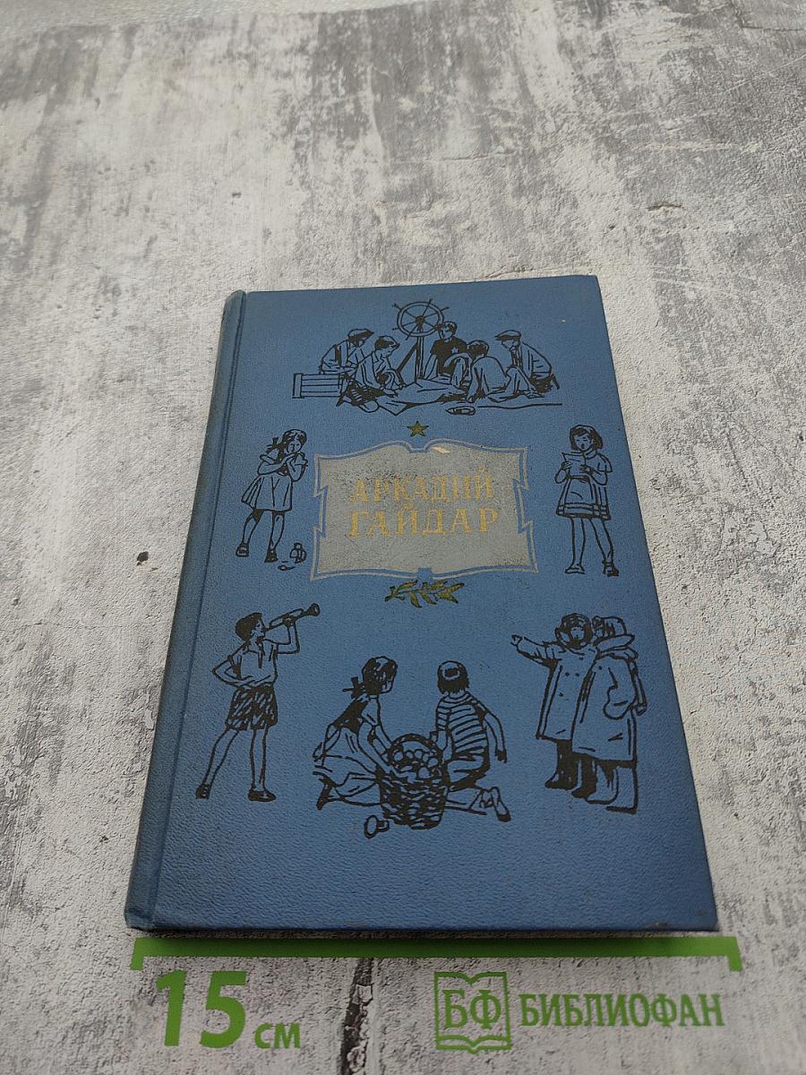 Аркадий Гайдар. Том третий