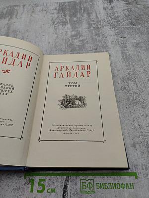 Аркадий Гайдар. Том третий