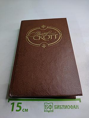 Эдинбургская темница. Собрание сочинений. Том 8