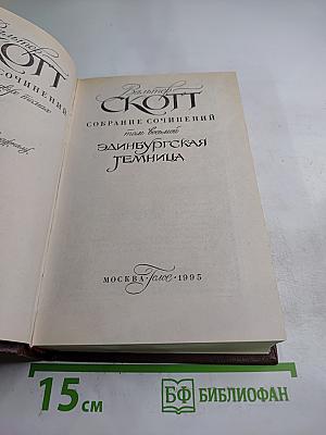 Эдинбургская темница. Собрание сочинений. Том 8