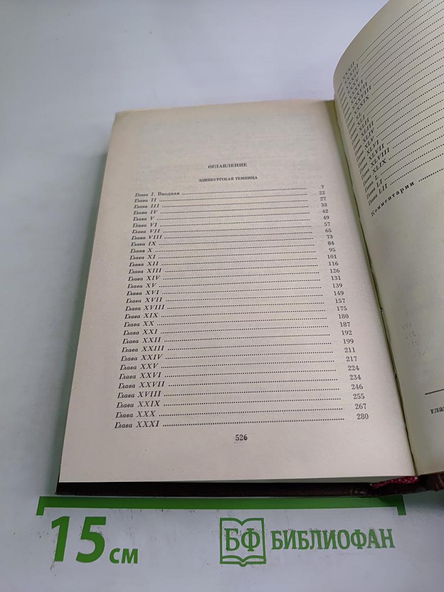 Эдинбургская темница. Собрание сочинений. Том 8